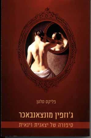 גוזפין מונצנבאכר