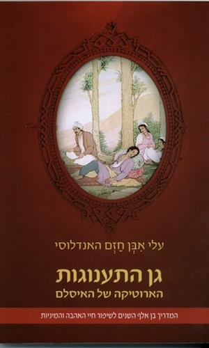 גן התענוגות-הארוטיקה של האיסלם