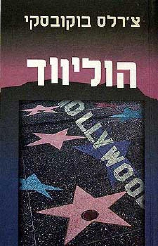הוליוו