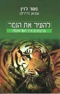 להעיר את הנמר