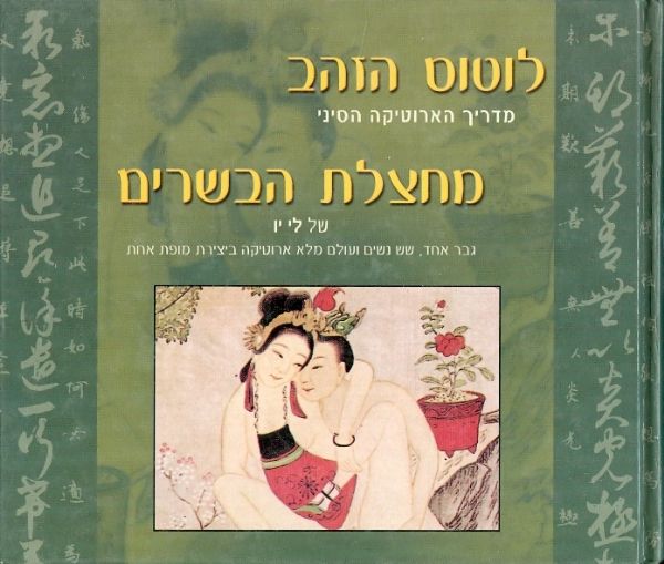 לוטוס הזהב