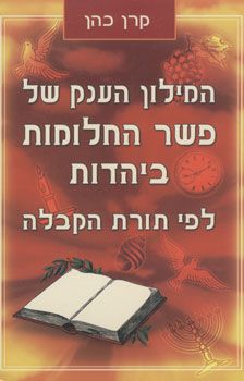 המילון הענק של פשר החלומות ביהדות