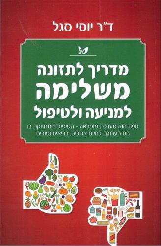 מדריך לתזונה משלימה