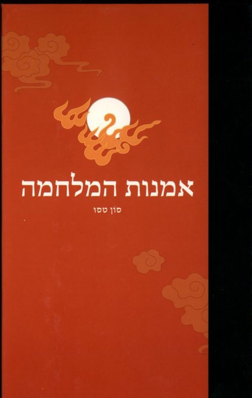 אמנות המלחמה חדש