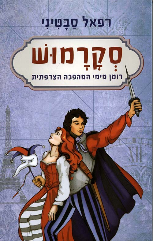 סקרמוש