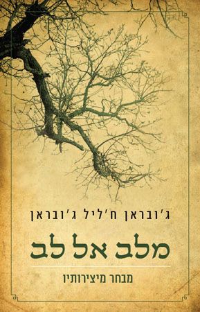 מלב אל לב