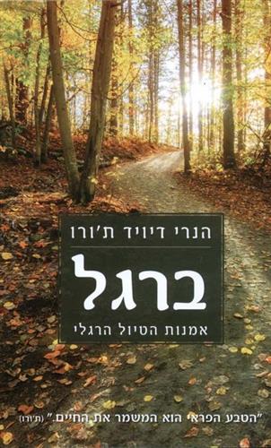ברגל אמנות הטיול הרגלי