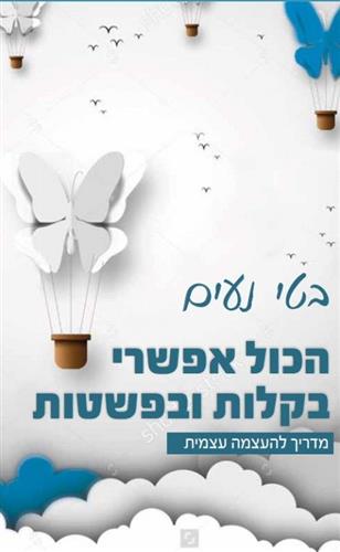 הכל אפשרי בקלות ובפשטות