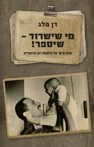 מי שישרוד שיספר