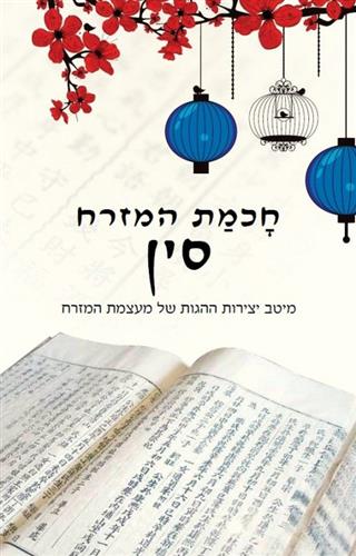 חכמת המזרח סין