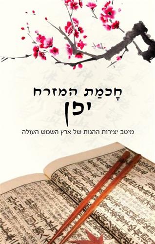 חכמת המזרח יפן