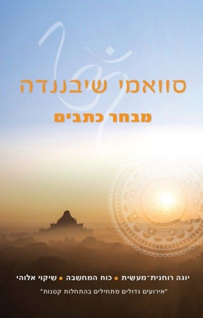 סוואמי שיבננדה מבחר כתבים
