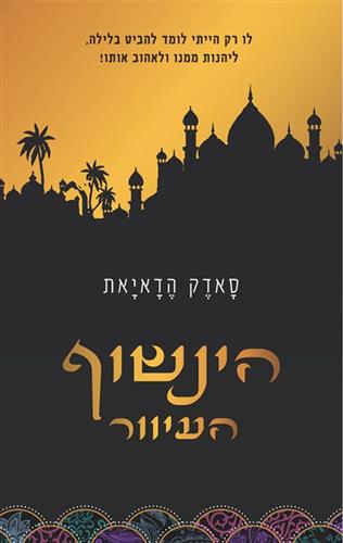 הינשוף העיוור