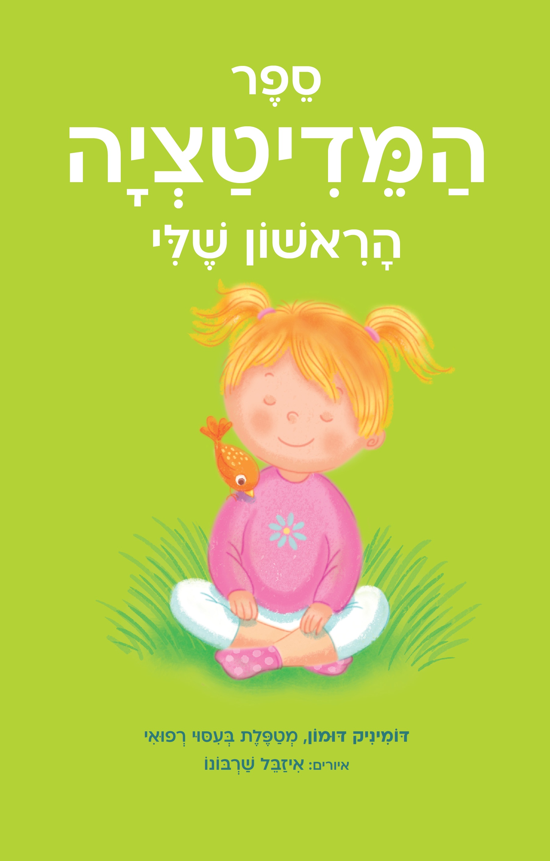 ספר המדיטציה הראשון שלי