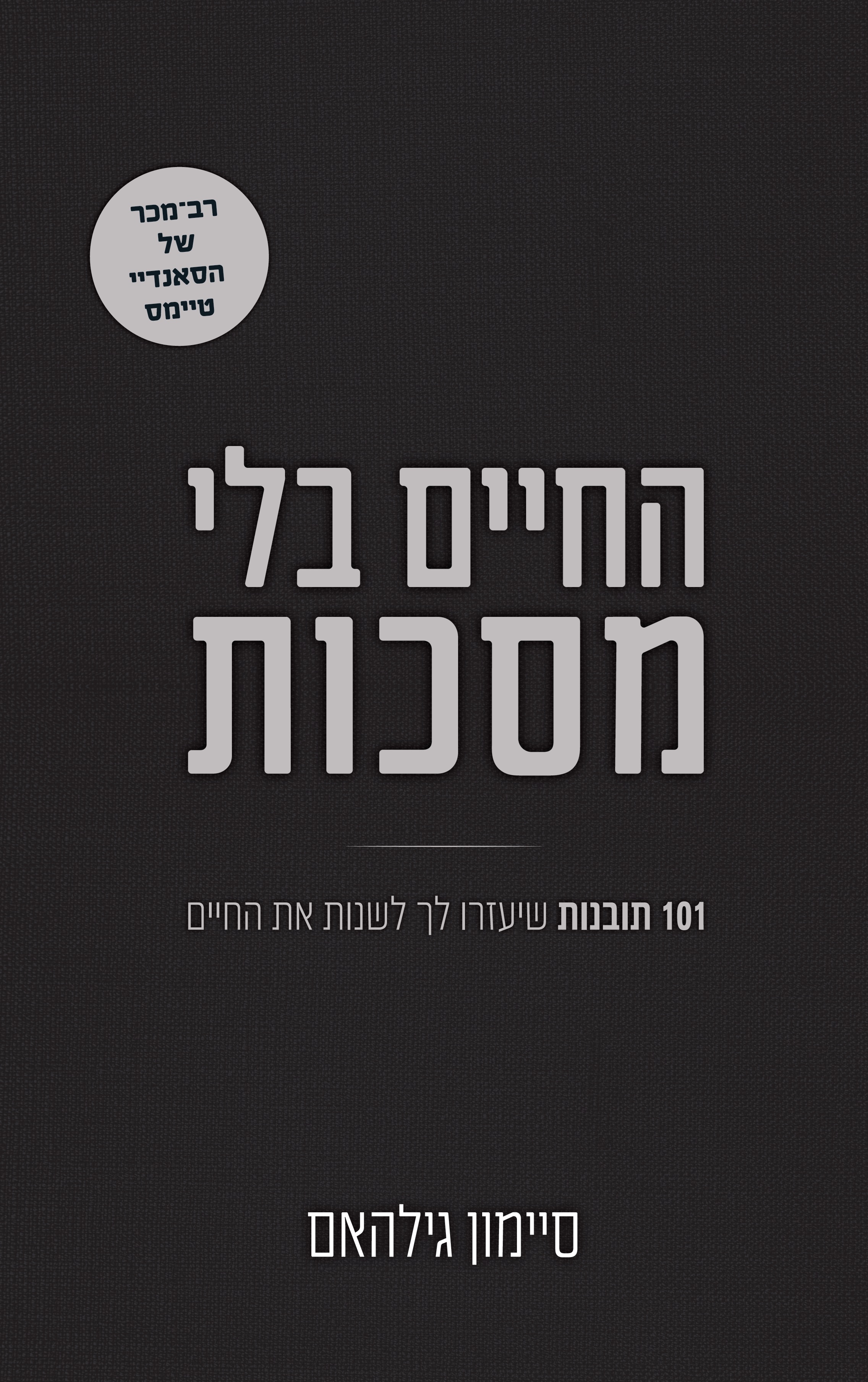 החיים בלי מסכות