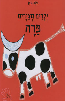 ילדים מצירים פרה