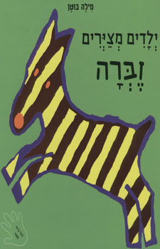 ילדים מצירים זברה