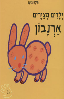 ילדים מצירים ארנבון