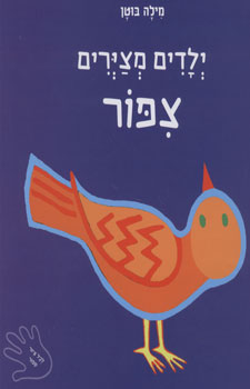 ילדים מצירים צפור