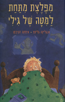 מפלצת מתחת למטה של גילי
