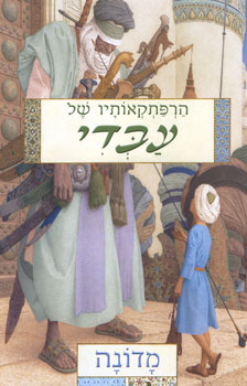 הרפתקאותיו של עבדי