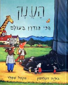 הענק הכי גנדרן בעולם
