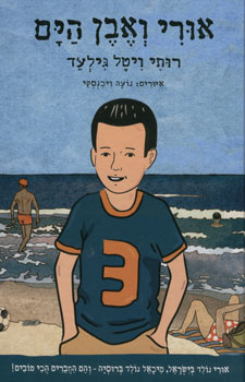 אורי ואבן הים