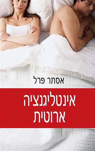 אינטליגנציה ארוטית
