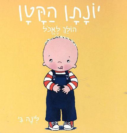 יונתן הקטן הולך לאכול