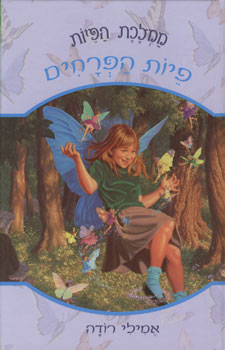 פיות הפרחים