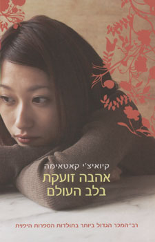 אהבה זועקת בלב העולם