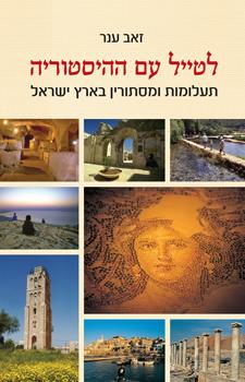 לטייל עם ההיסטוריה