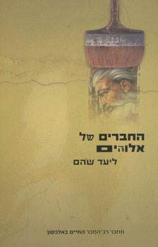 החברים של אלוהים