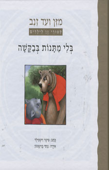 בלי מתנות בבקשה