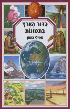 כדור הארץ בתמונות