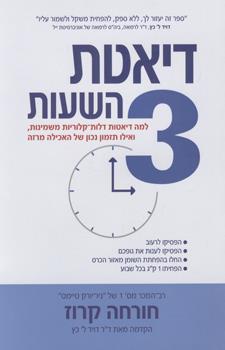 דיאטת 3 השעות