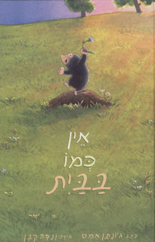 אין כמו בבית