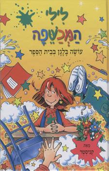 לילי המכשפה עושה בלגן בבית הספר