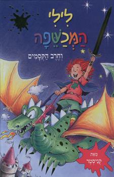 לילי המכשפה וחרב הקסמים