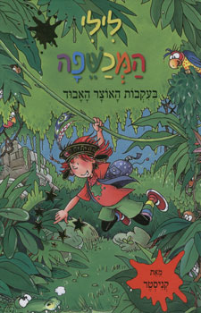 לילי המכשפה בעקבות האוצר האבוד