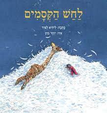 לחש הקסמים