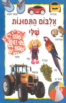 אלבום התמונות שלי