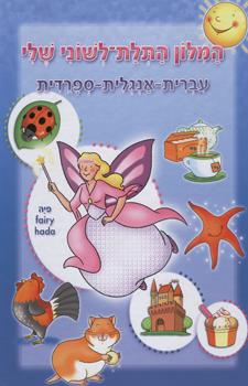 המלון התלת לשוני שלי עברית-אנגלית-ספרדית