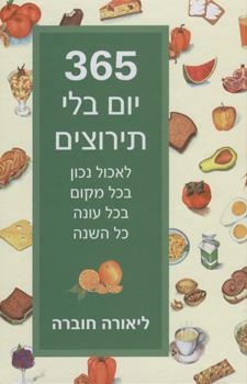 365 יום בלי תירוצים