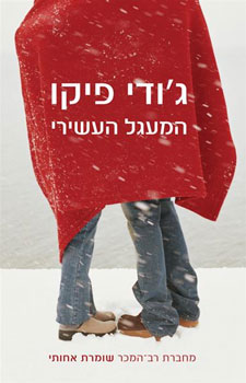 המעגל העשירי