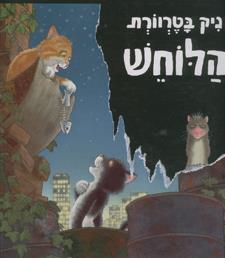 הלוחש