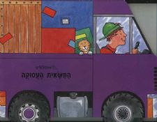 המשאית העסוקה