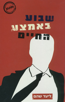 שבוע באמצע החיים