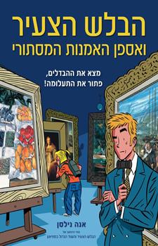 הבלש הצעיר ואספן האמנות המסתורי