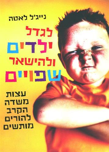 לגדל ילדים ולהישאר שפויים עצות משדה הקרב